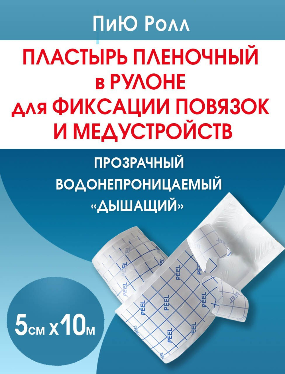 Повязка пленочная прозрачная фиксирующая ПиЮ Ролл 5см х 10м