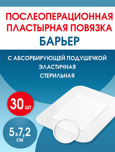 Повязка послеоперационная пластырная Барьер 5х7,2 см. Набор из 30 штук