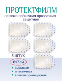 Повязка пленочная прозрачная защитная ПротектФилм 6х7 см. Набор из 5 штук