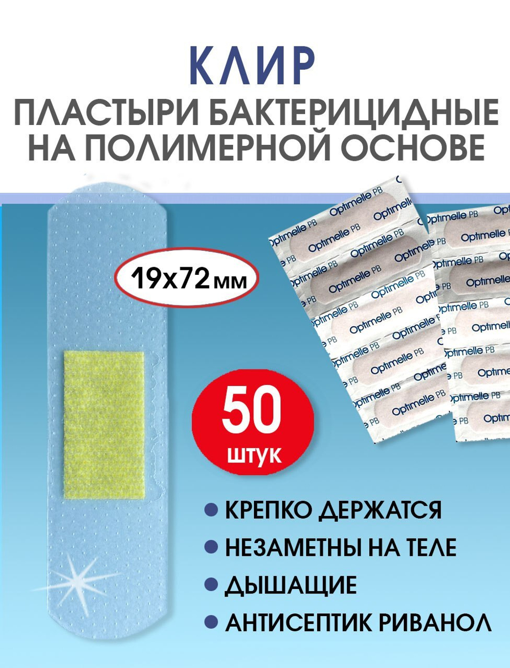 Пластырь бактерицидный прозрачный полимерный Стандарт Клир 19х72 мм №50