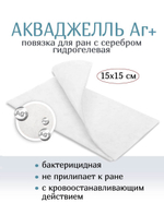 Повязка с серебром гидрогелевая АкваДжелль Аг+ 15х15 см