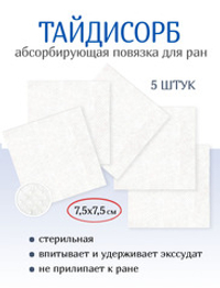 Повязка нетканая абсорбирующая ТайдиСорб 7,5х7,5 см. Набор из 5 штук