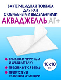 Повязка с серебром гидрогелевая АкваДжелль Аг+ 10х10 см