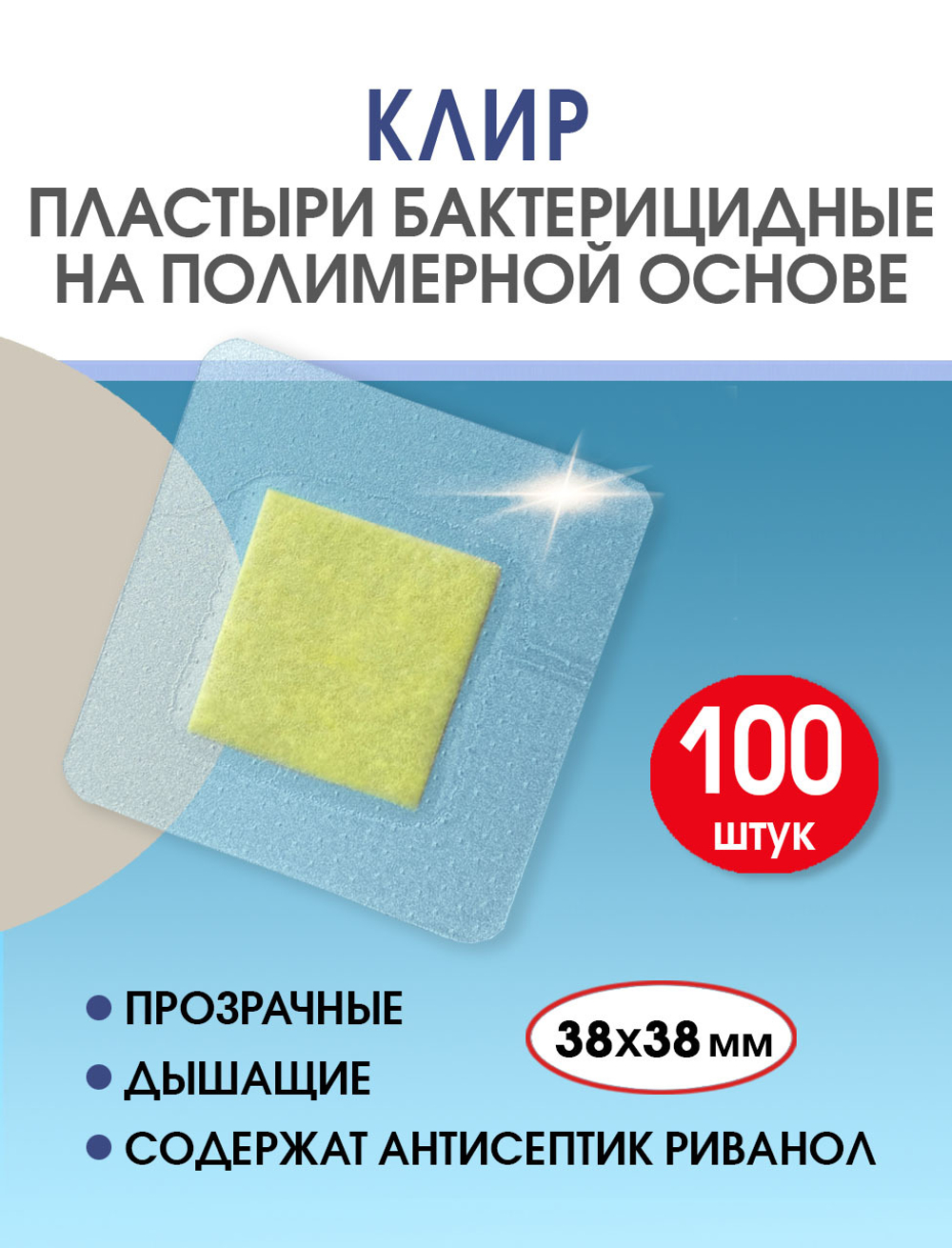 Пластырь бактерицидный прозрачный полимерный Стандарт Клир 38х38 мм №100