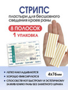 Пластырь для бесшовного сведения краев ран Стрипс 4х76 мм, №8