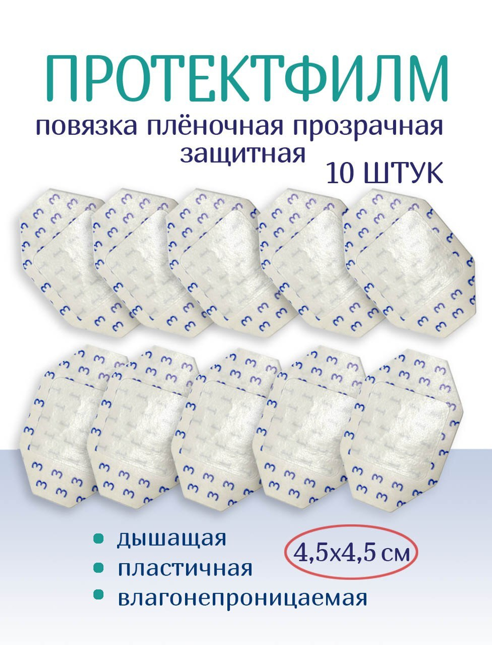 Повязка пленочная прозрачная защитная ПротектФилм 4,5х4,5 см. Набор из 10 штук