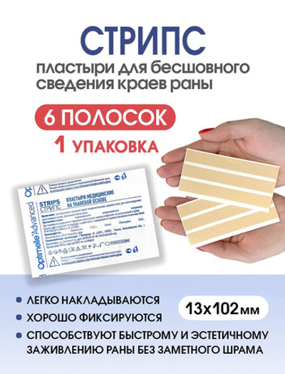 Пластырь для бесшовного сведения краев ран Стрипс 13х102 мм, №6