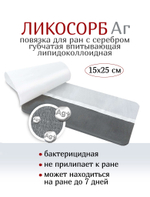 Повязка с серебром губчатая впитывающая липидоколлоидная ЛикоСорб Аг+ 15х25 см