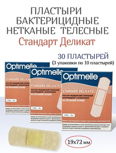 Пластырь бактерицидный нетканый телесный Стандарт Деликат 19х72мм №10. Набор из 3-х упаковок