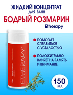 Жидкий концентрат для ванн БОДРЫЙ РОЗМАРИН 150 мл