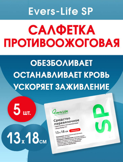 Салфетка противоожоговая обезболивающая ЭверсЛайф-СП 18х13 см. Набор из 5 штук
