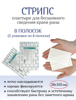 Пластырь для бесшовного сведения краев ран Стрипс 26х102 мм, №4. Набор из 2-х упаковок
