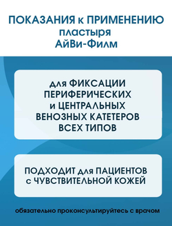 Повязка прозрачная для фиксации катетеров АйВи-Филм 6x7 см. Набор из 5 штук