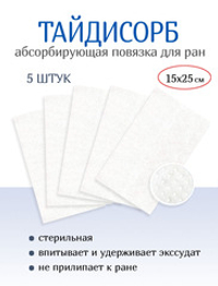 Повязка нетканая абсорбирующая ТайдиСорб 15х25 см. Набор из 5 штук