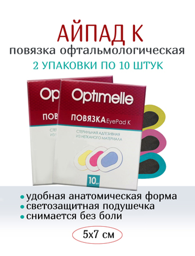 Повязка АйПад К офтальмологическая 5х7 см №10. Набор из 2-х упаковок