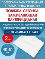 Повязка с хлоргексидином сетчатая ГексоТекс 10х10 см. Набор из 2 штук