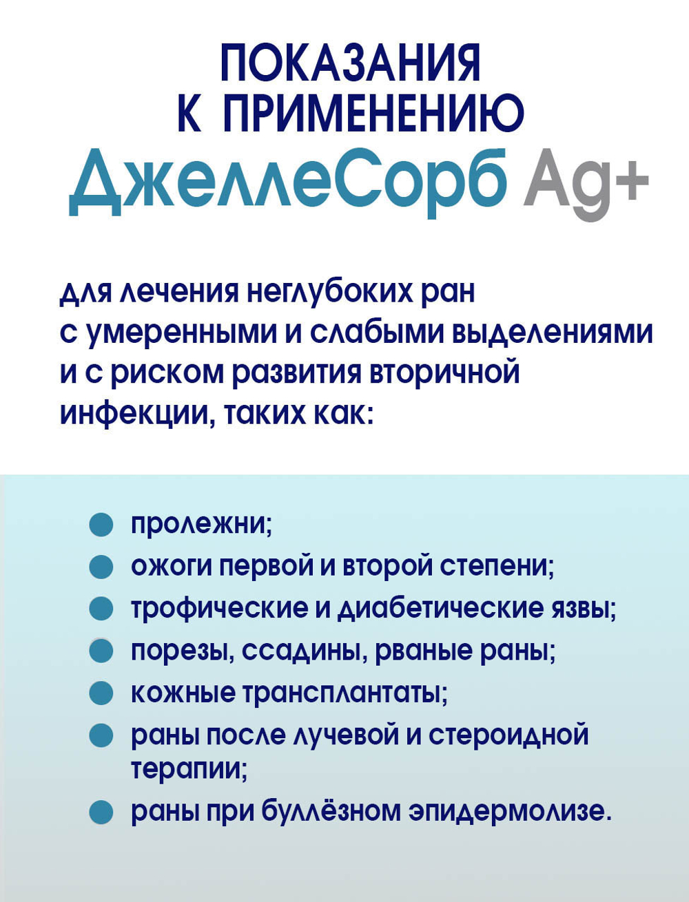 Повязка с серебром гидрогелевая впитывающая охлаждающая ДжеллеСорб Аг+ 10х10 см
