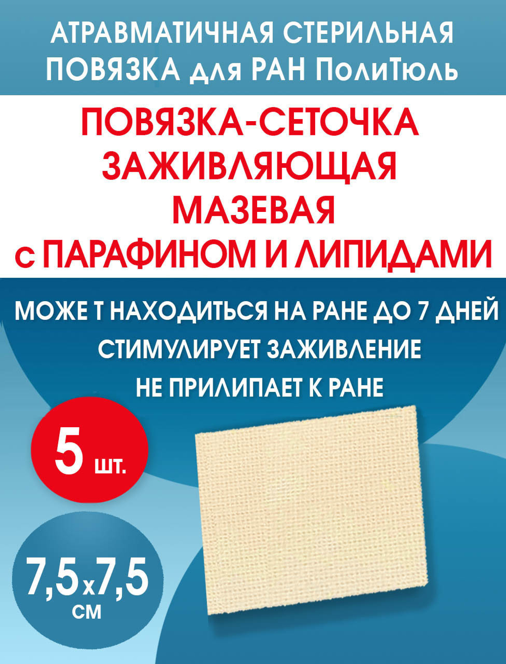Повязка сетчатая ПолиТюль 7,5х7,5 см. Набор из 5 штук
