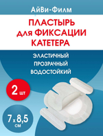Повязка прозрачная для фиксации катетеров АйВи-Филм 7x8,5 см. Набор из 2 штук