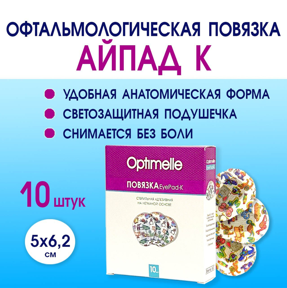 Повязка АйПад К офтальмологическая с рисунками 5,0х6,2 см №10