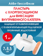 Повязка с хлогексидином для фиксации катетеров АйВи-ГексоФилм 7x8,5 см