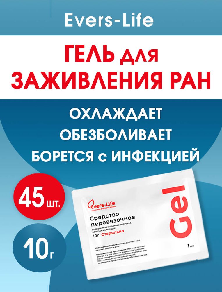 Гидрогель противоожоговый и ранозаживляющий ЭверсЛайф-Гель 10 г. Набор из 45 штук