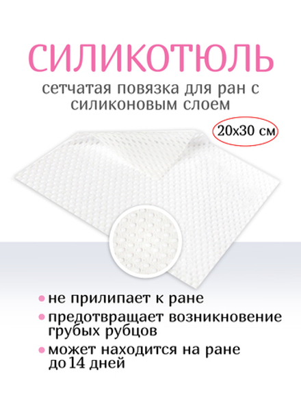 Повязка с силиконом сетчатая СиликоТюль 20x30 см