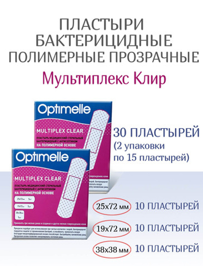 Пластыри бактерицидные прозрачные полимерные Мультиплекс Клир 3 размера №15. Набор из 2-х упаковок