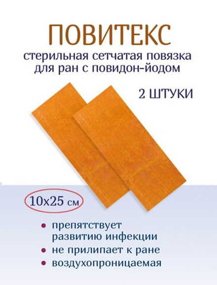Повязка с повидон-йодом сетчатая ПовиТекс 10х25 см. Набор из 2 штук