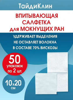 Повязка нетканая абсорбирующая ТайдиКлин 10х20 см №2. Набор из 50 упаковок