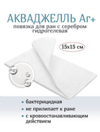 Повязка с серебром гидрогелевая АкваДжелль Аг+ 15х15 см