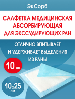 Салфетка нетканая абсорбирующая многослойная ЭкСорб 10х25 см. Набор из 10 штук