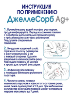 Повязка с серебром гидрогелевая впитывающая охлаждающая ДжеллеСорб Аг+ 10х15 см