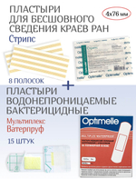 Набор пластырей: для бесшовного сведения ран Стрипс 4х76мм №8 + Мультиплекс Ватерпруф 15шт