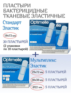 Набор тканевых бактерицидных пластырей: Стандарт Эластик 20шт и Мультиплекс Эластик 15шт