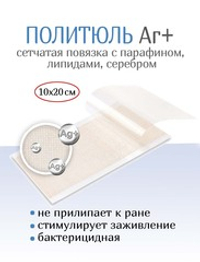 Повязка с серебром сетчатая ПолиТюль Аг+ 10х20 см