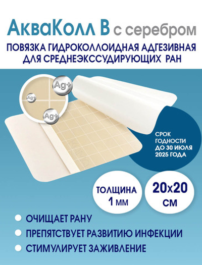 Повязка с серебром гидроколлоидная АкваКолл Аг+ (В=1мм) 20х20 см