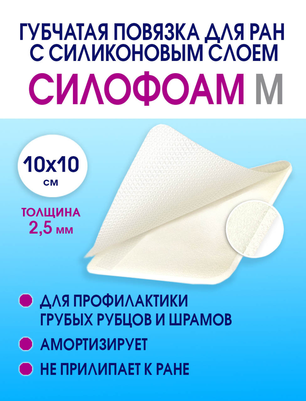 Повязка с силиконом губчатая впитывающая СилоФоам "M" 10х10 см