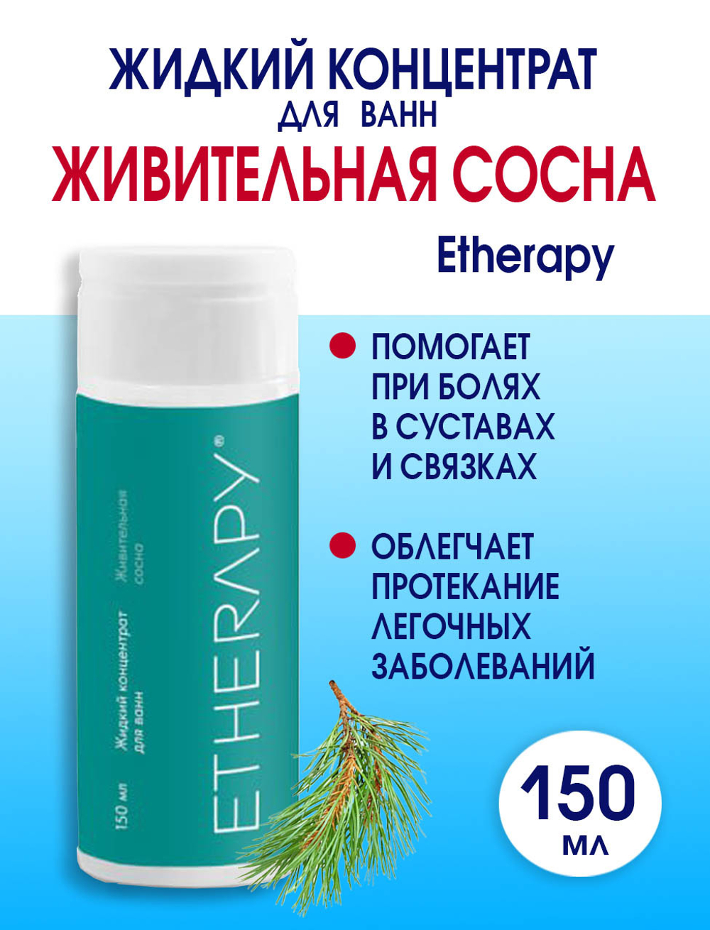 Жидкий концентрат для ванн ЖИВИТЕЛЬНАЯ СОСНА 150 мл