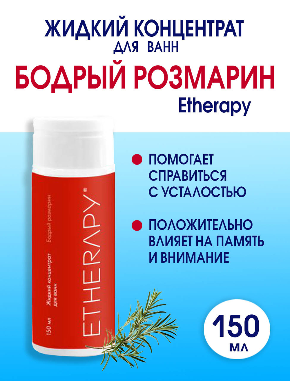 Жидкий концентрат для ванн БОДРЫЙ РОЗМАРИН 150 мл