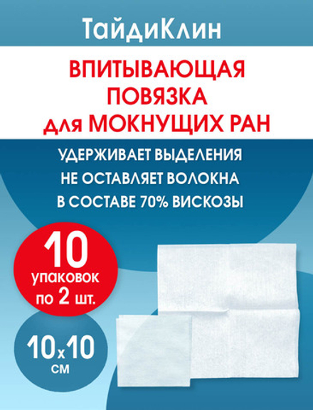 Повязка нетканая абсорбирующая ТайдиКлин 10х10 см №2. Набор из 10 упаковок