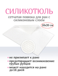 Повязка с силиконом сетчатая СиликоТюль 10х20 см