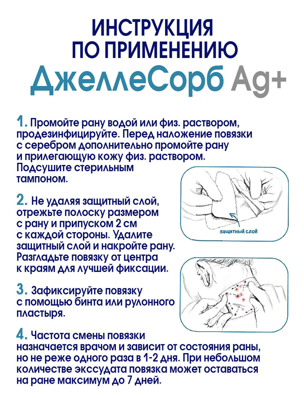 Повязка с серебром гидрогелевая впитывающая охлаждающая ДжеллеСорб Аг+ 15х15 см