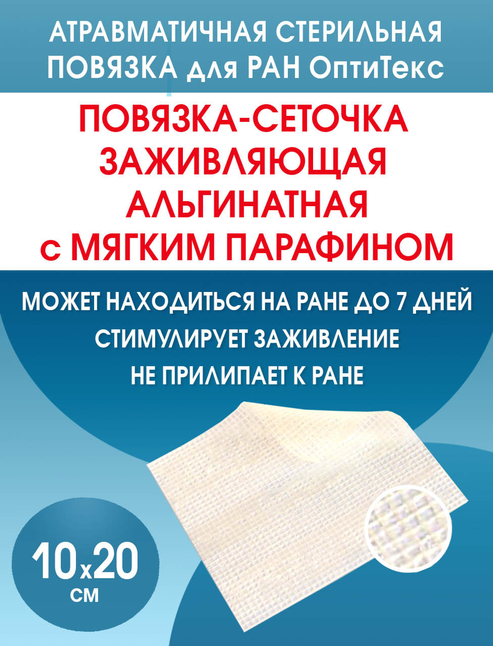 Повязка сетчатая альгинатная ОптиТекс 10х20 см