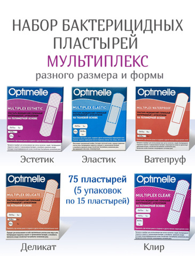 Набор пластырей Мультиплекс: Деликат, Клир, Эластик, Эстетик, Ватепруф. 75 штук