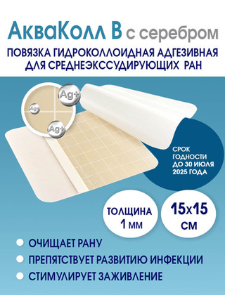 Повязка с серебром гидроколлоидная АкваКолл Аг+ (В=1мм) 15х15 см