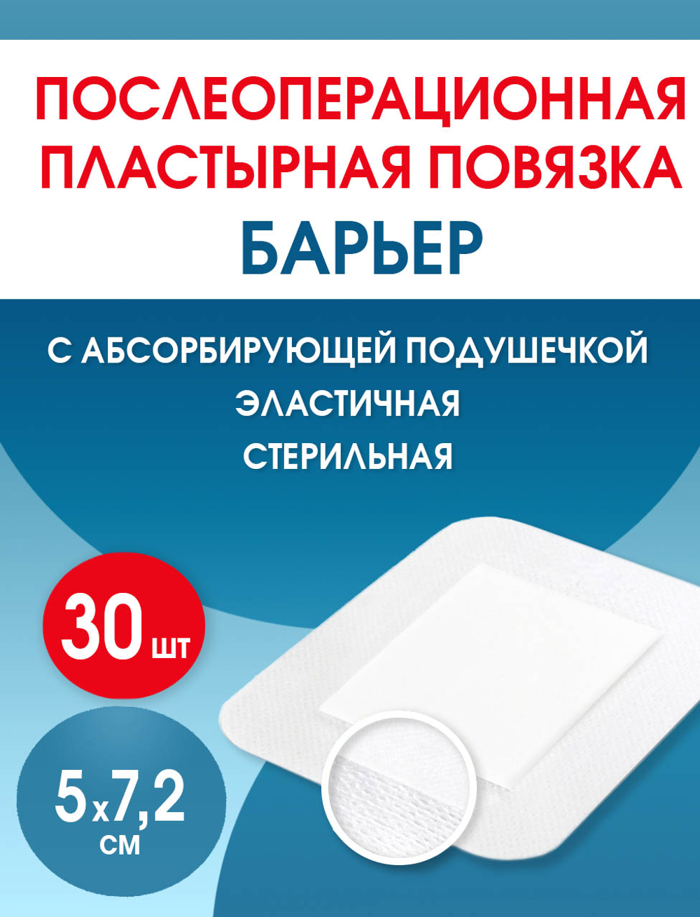 Повязка послеоперационная пластырная Барьер 5х7,2 см. Набор из 30 штук