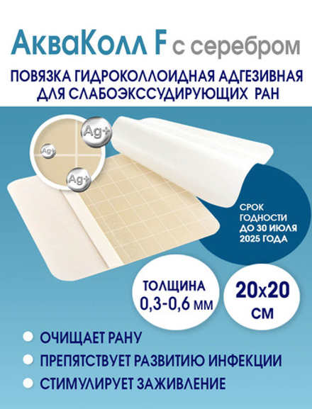 Повязка с серебром гидроколлоидная АкваКолл Аг+ (F=0,3-0,6мм) 20х20 см