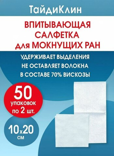Повязка нетканая абсорбирующая ТайдиКлин 10х20 см №2. Набор из 50 упаковок