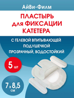 Повязка прозрачная для фиксации катетеров АйВи-Филм 7x8,5 см. Набор из 5 штук